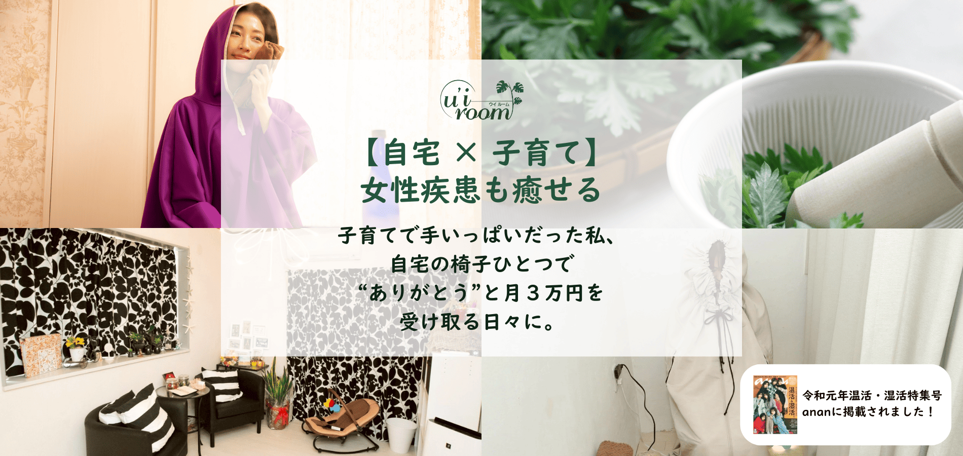 自宅開業・サロン導入に最適｜業務用よもぎ蒸しセットで手軽にスタート